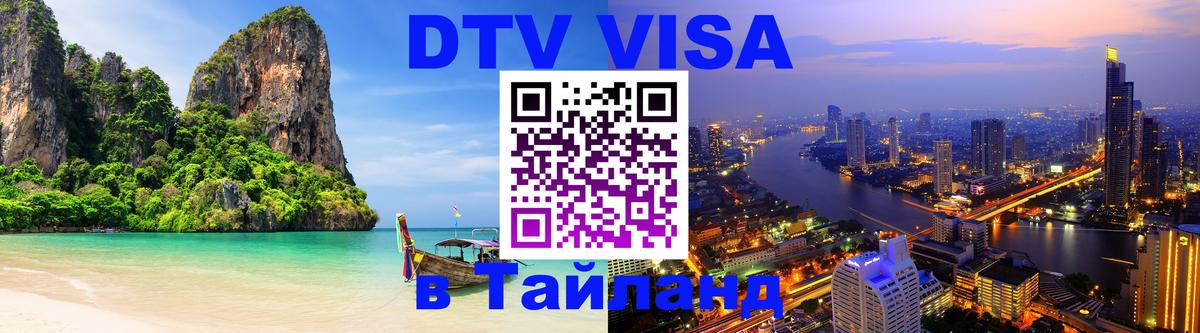 Цены на DTV визу в Таиланд — пакеты услуг, достаточно даже паспорта - Куала-Лумпур  05.10.2025 