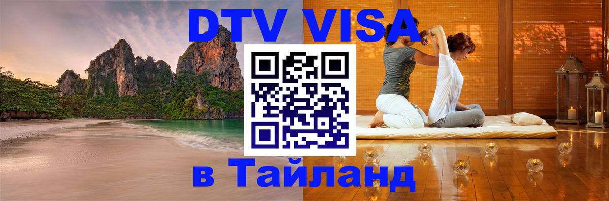 DTV виза Тайланд DTV виза Тайланд