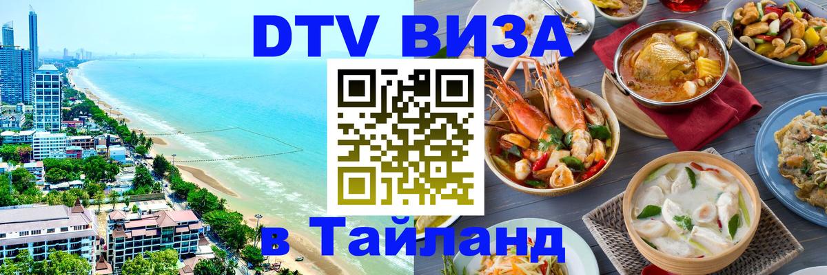 Как сделать DTV визу в Тайланд 